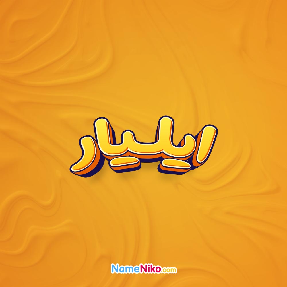 تصویر ایلیار