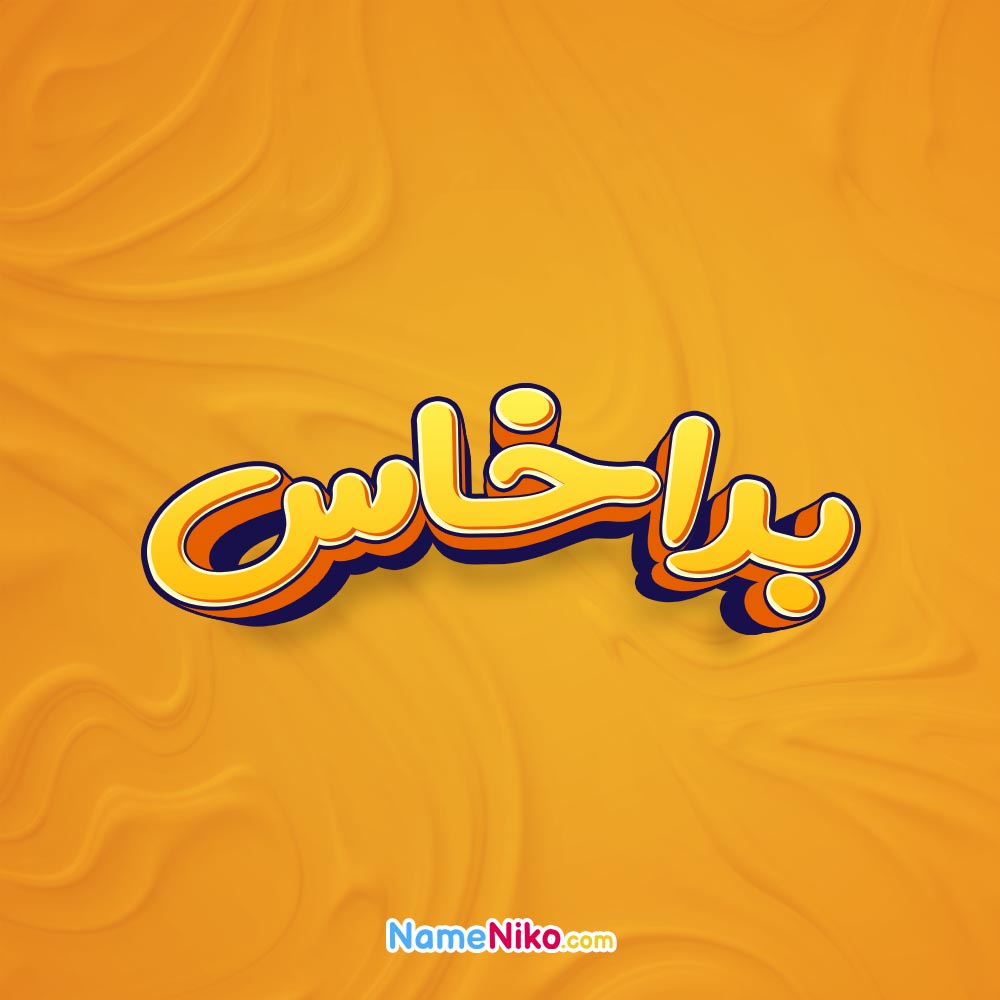 تصویر براخاس