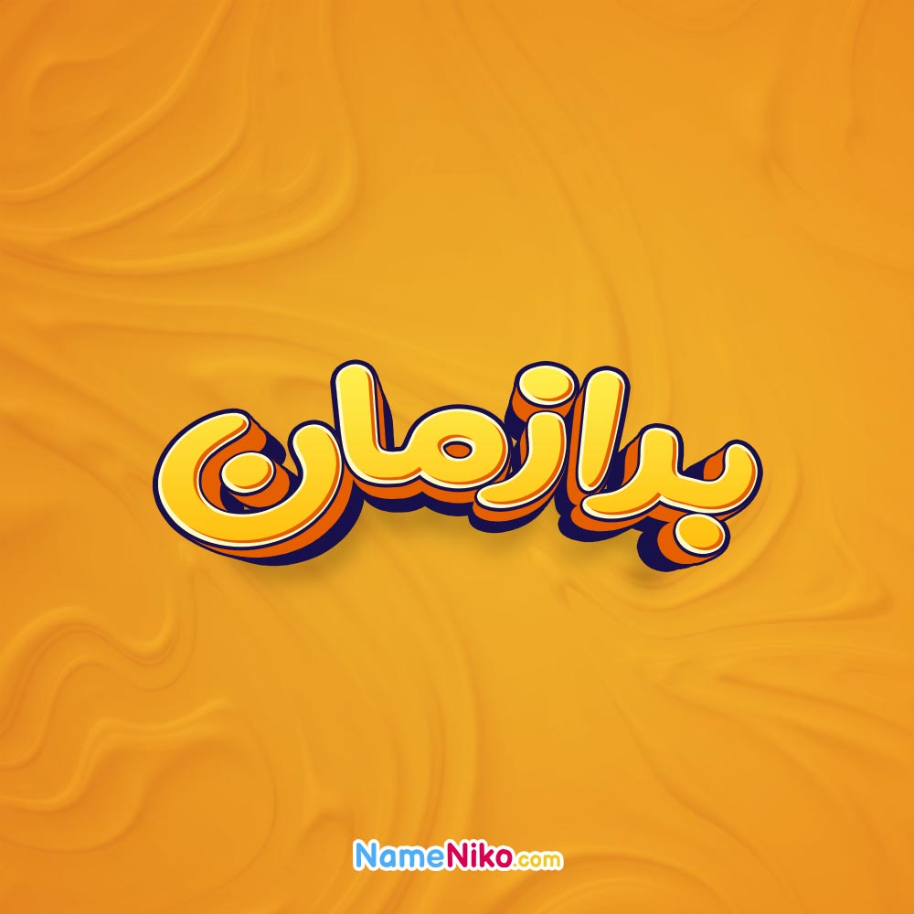 تصویر برازمان