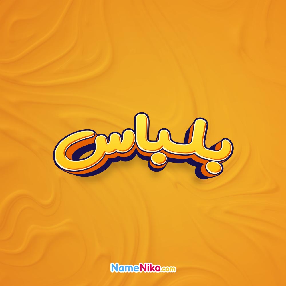 تصویر بلباس