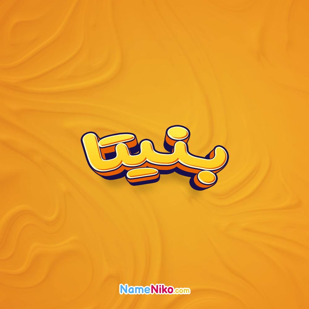 تصویر بنیتا