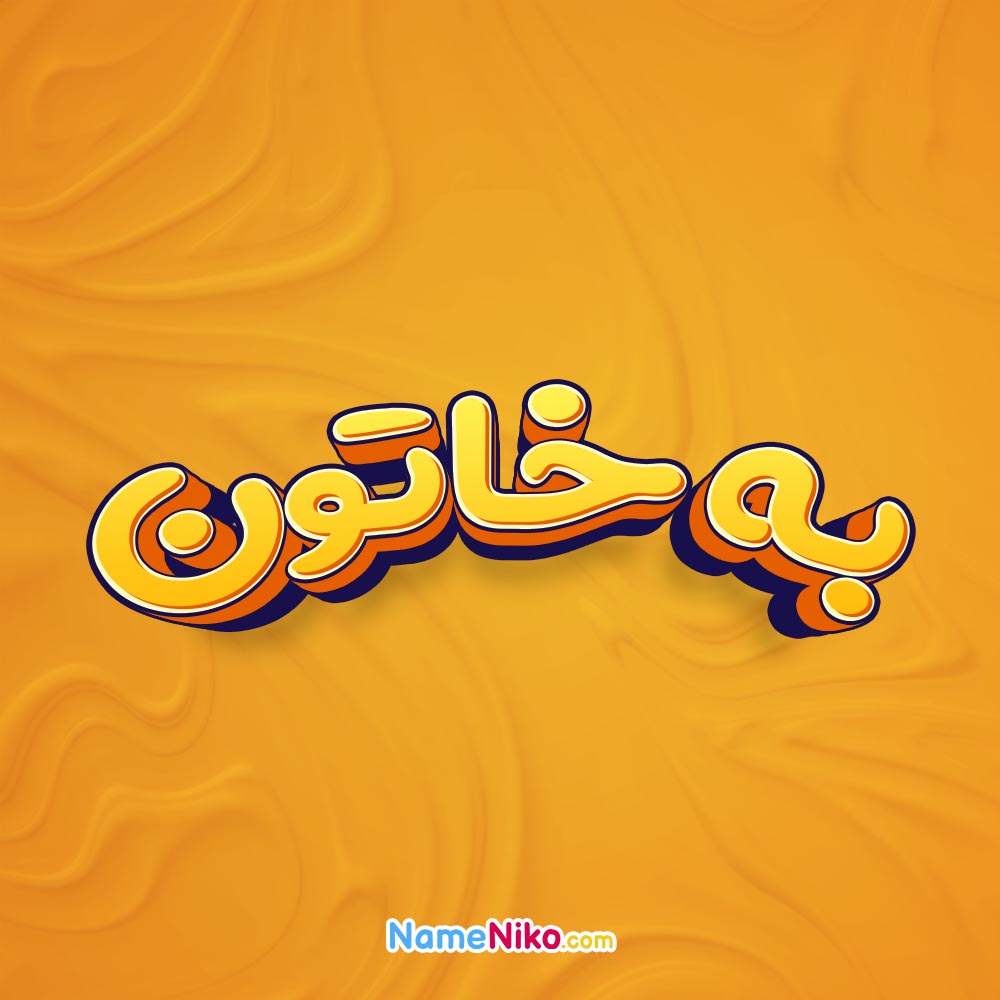 تصویر به خاتون