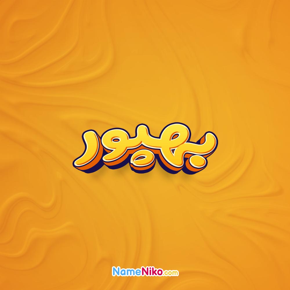 تصویر بهپور