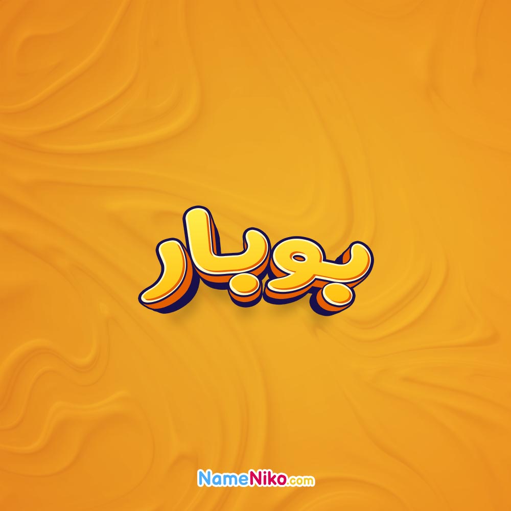 تصویر بوبار