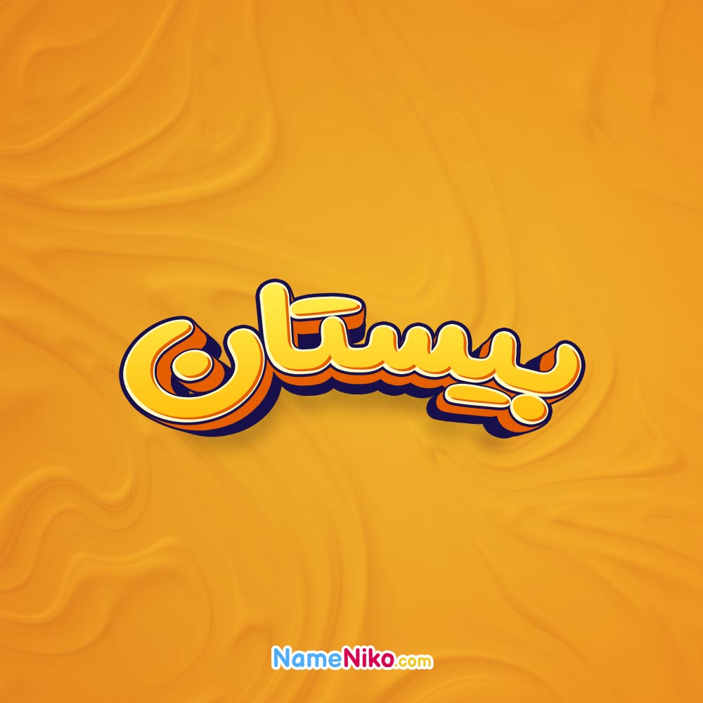 تصویر بیستان