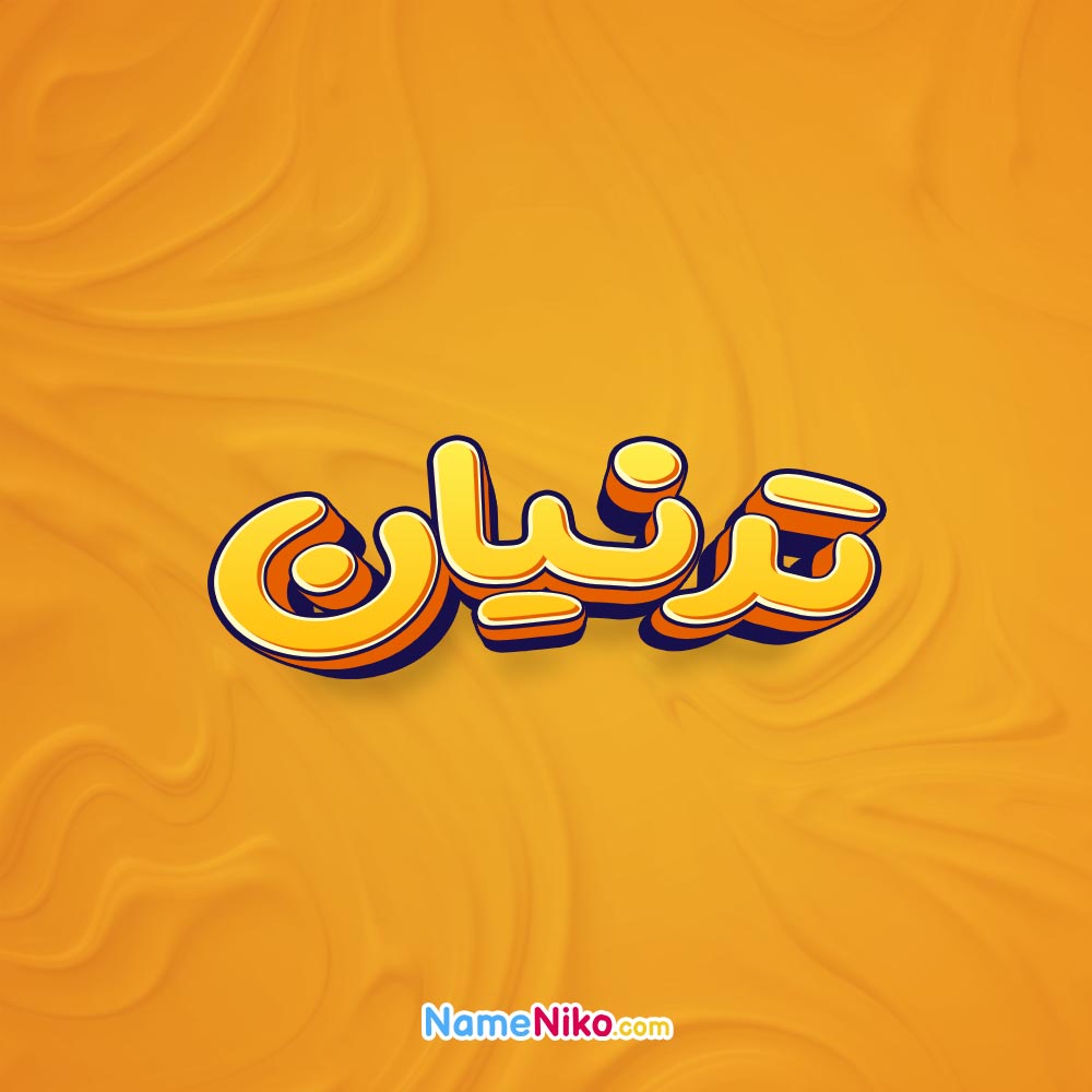 تصویر ترنیان