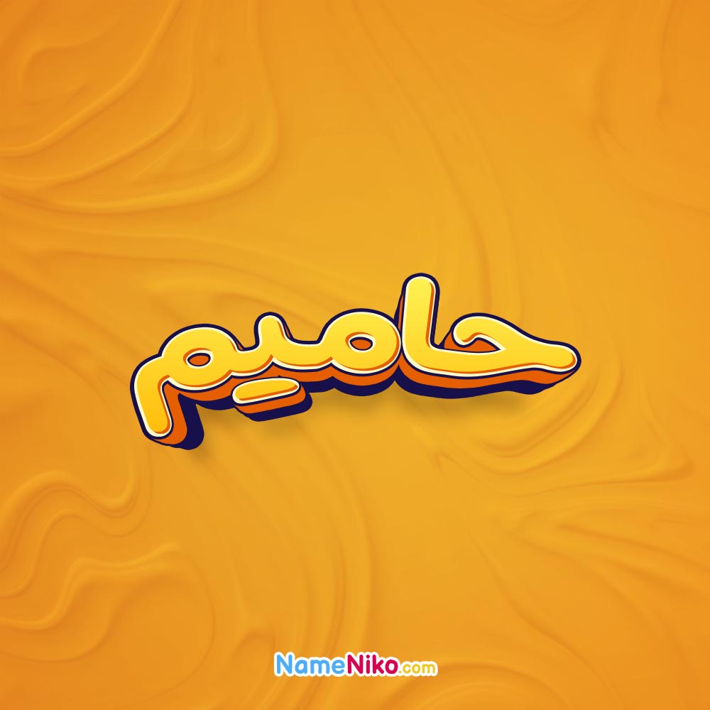 تصویر حامیم