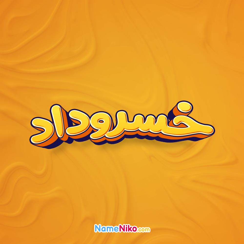 تصویر خسروداد