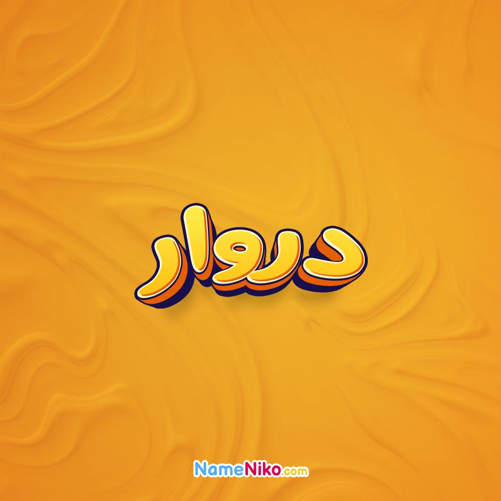 تصویر دروار