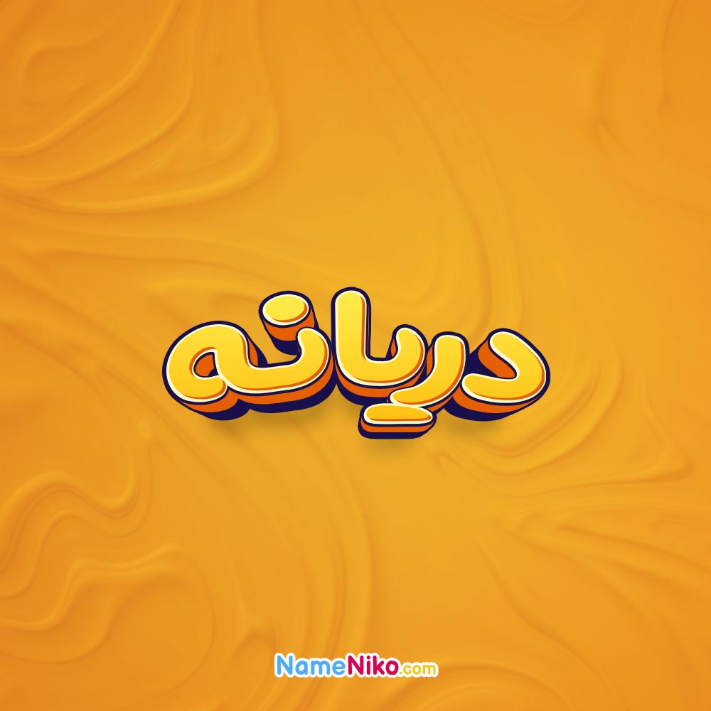 تصویر دریانه