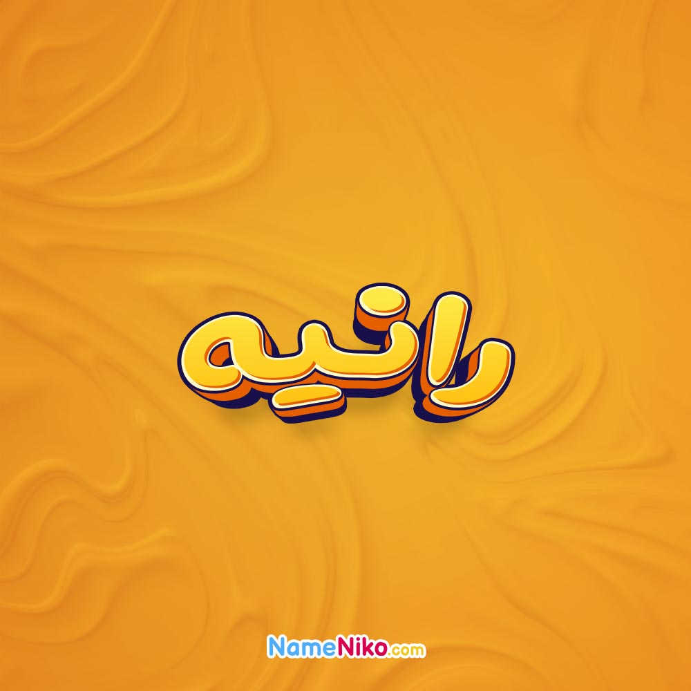 تصویر رانیه