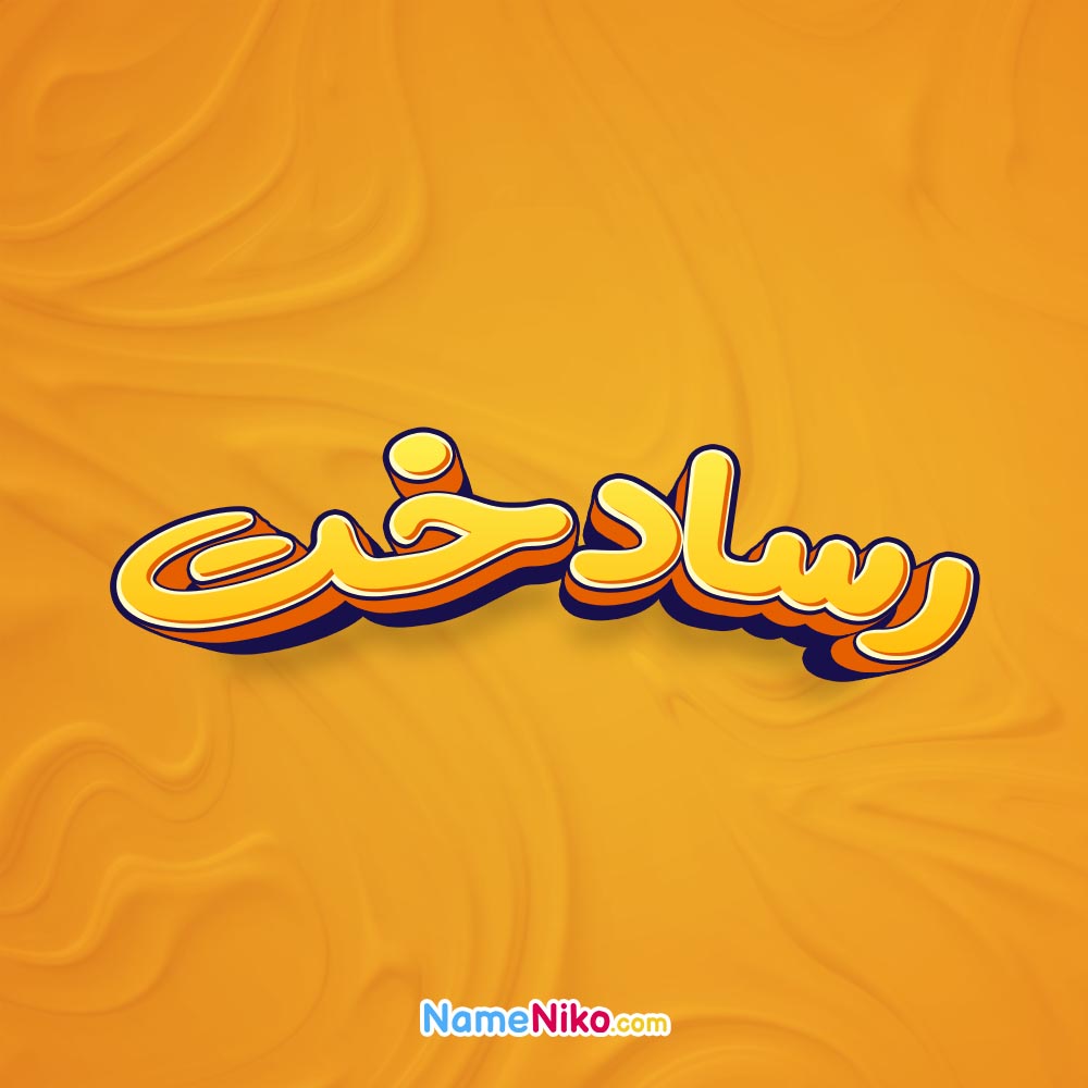 تصویر رسادخت