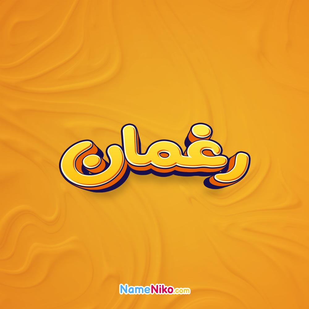 تصویر رغمان