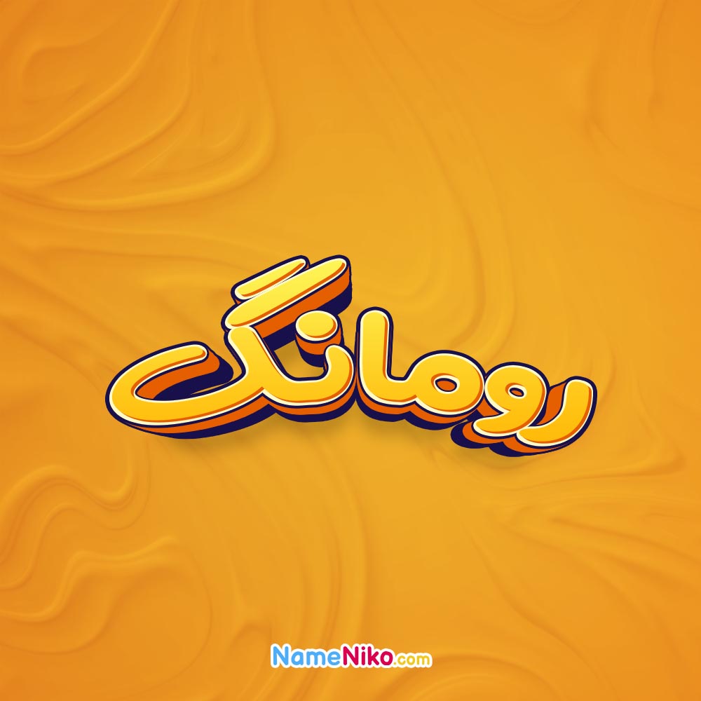 تصویر رومانگ