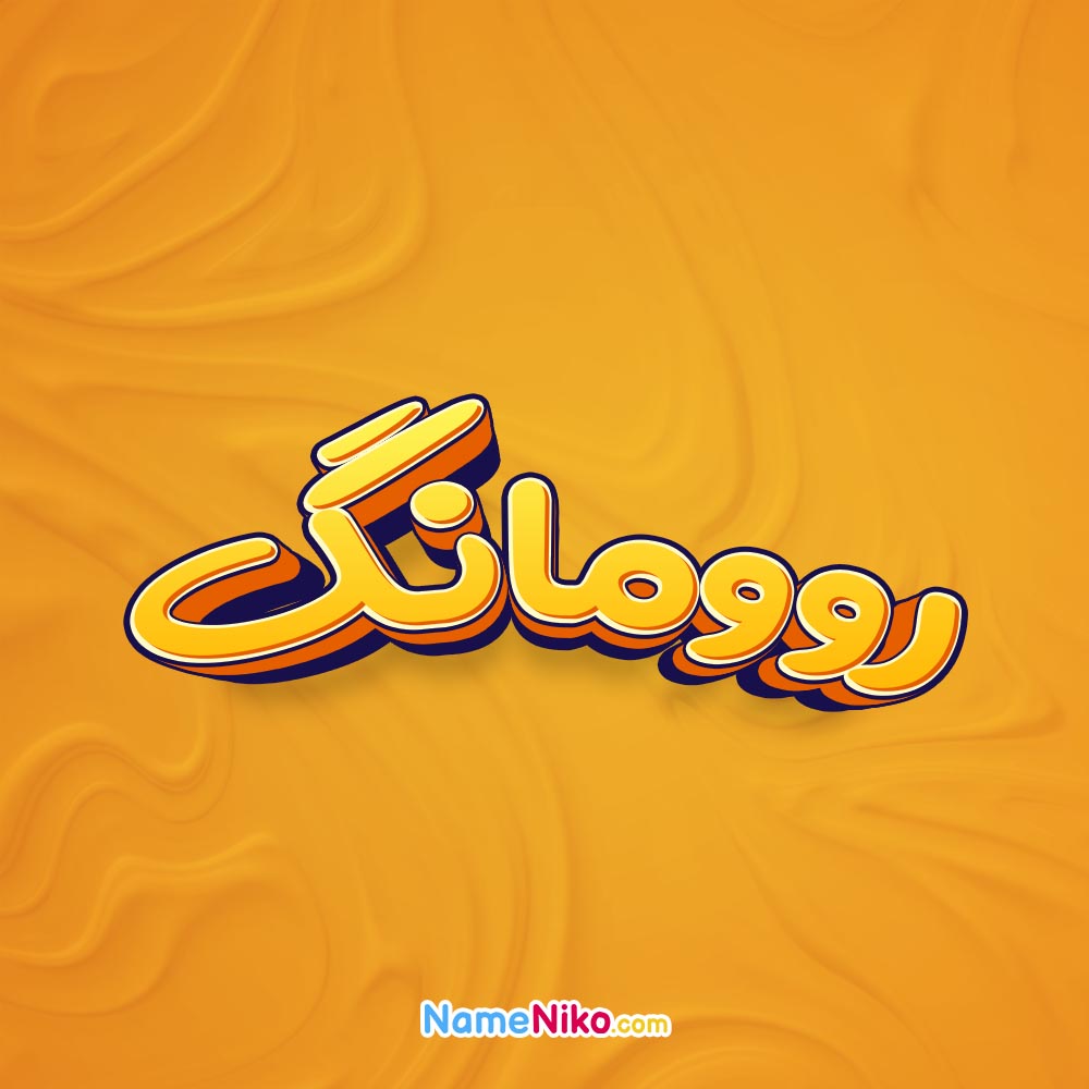 تصویر روومانگ