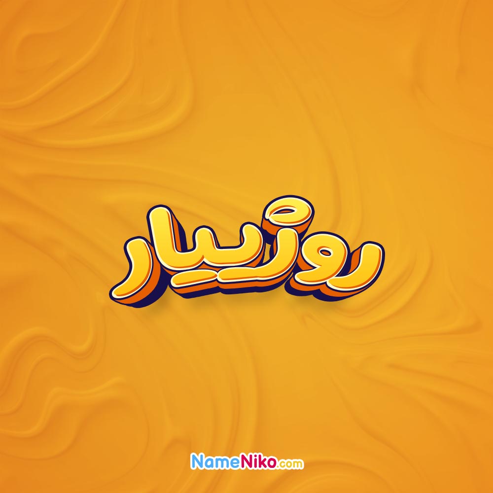 تصویر روژییار