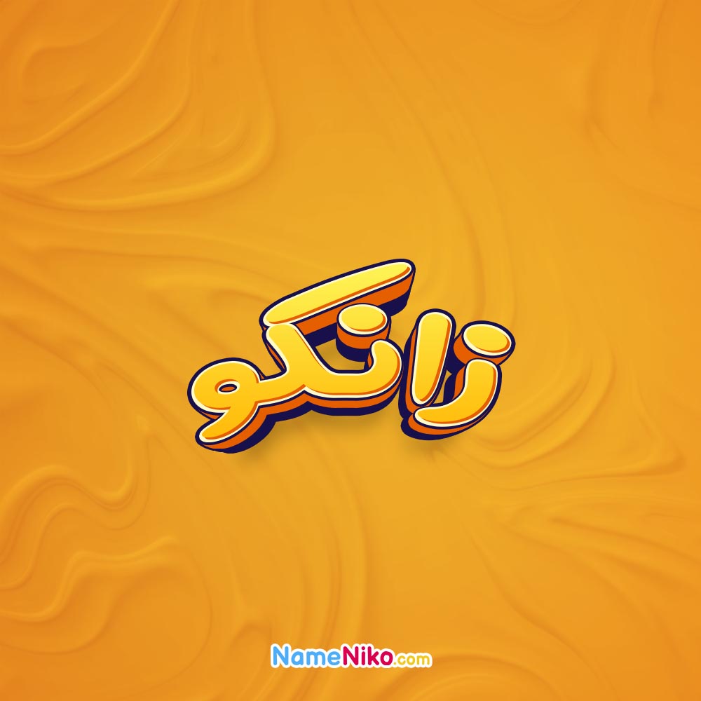 تصویر زانکو