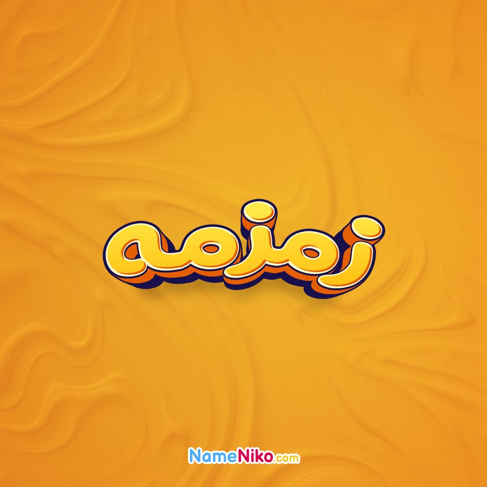 تصویر زمزمه