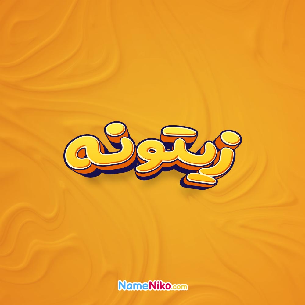 تصویر زیتونه