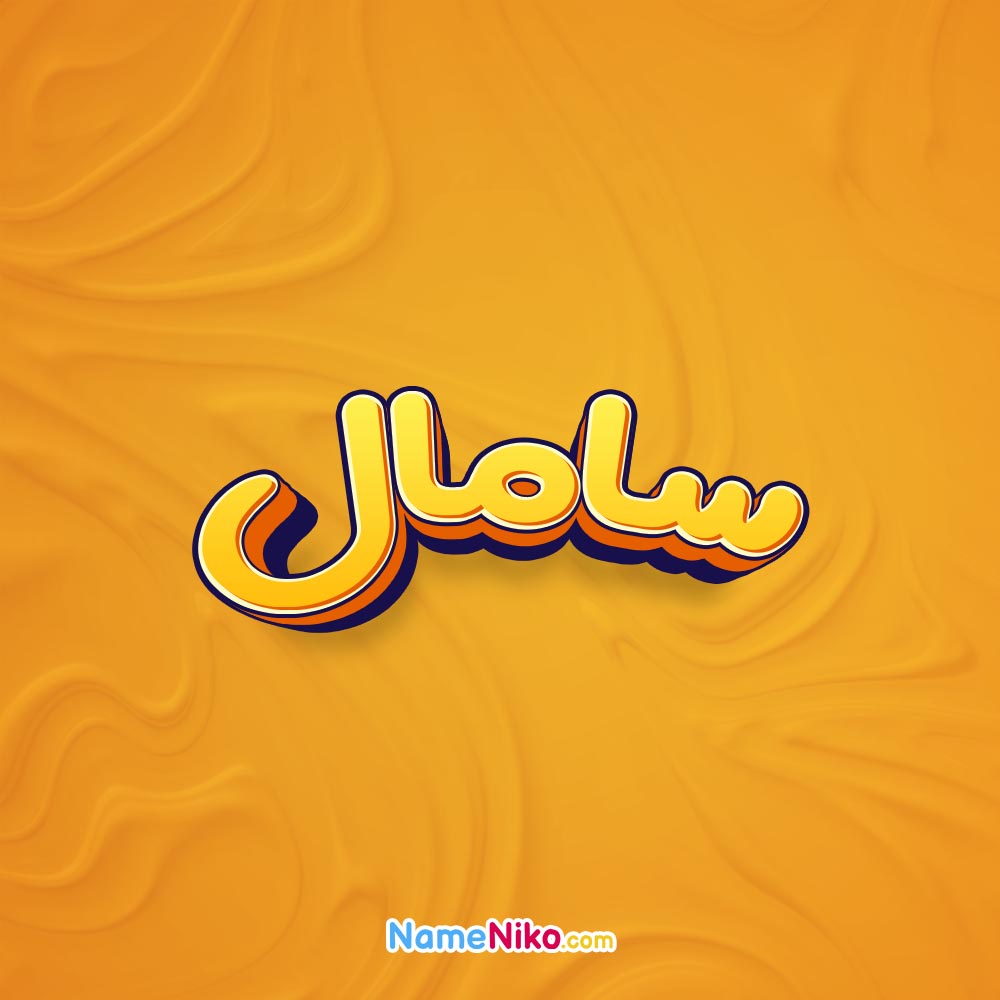 تصویر سامال