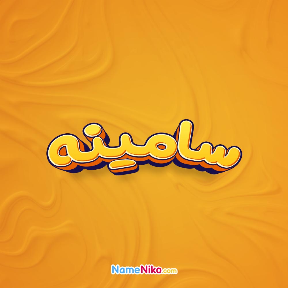 تصویر سامینه