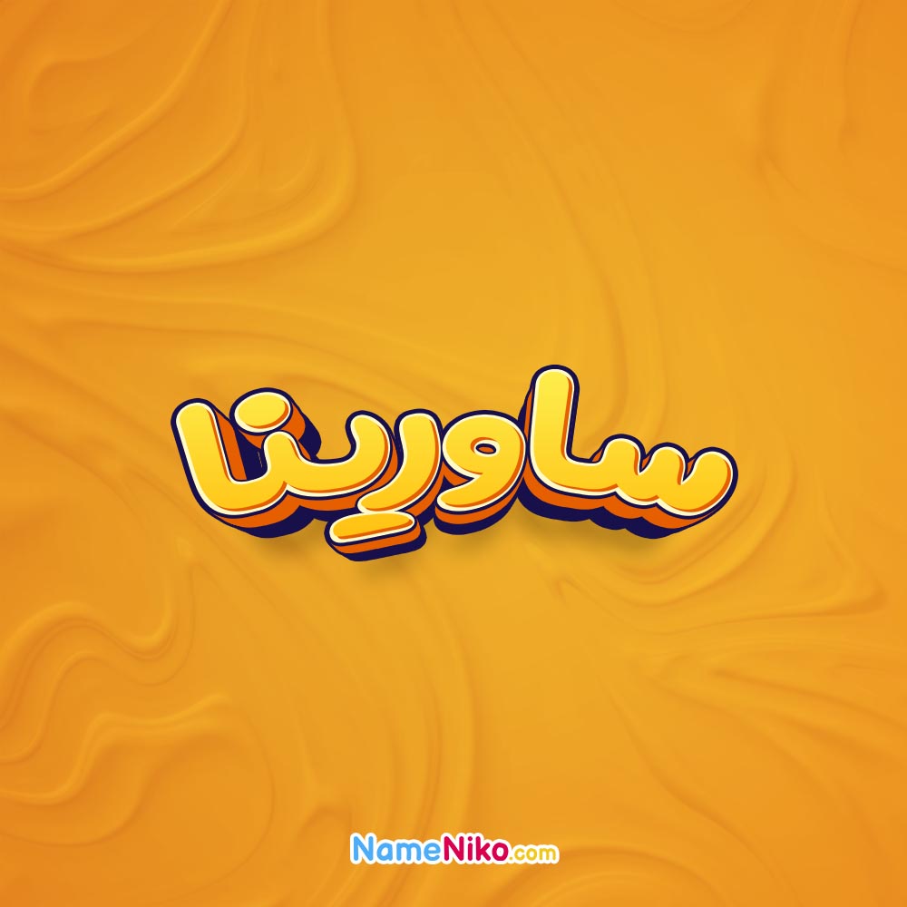 تصویر ساورینا