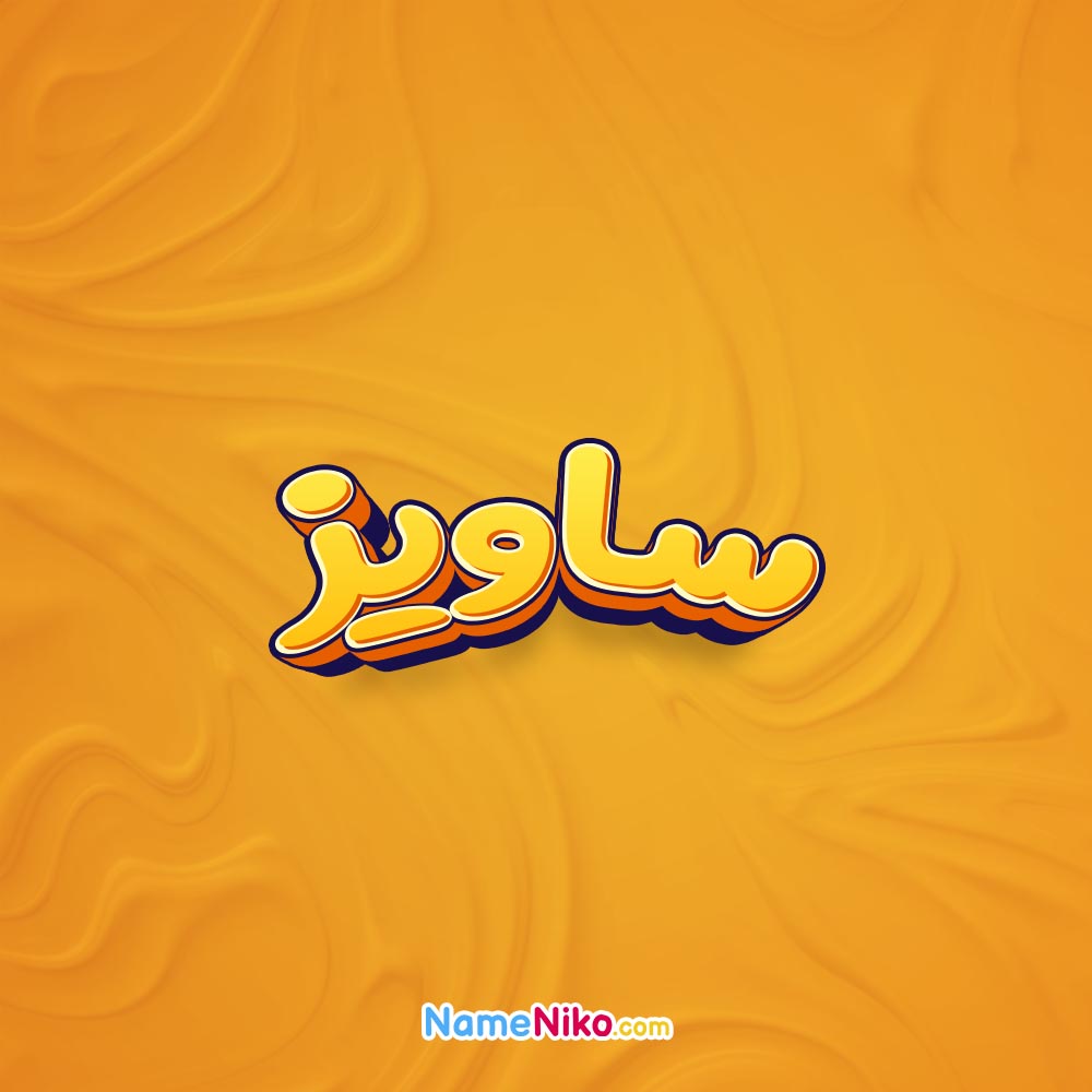 تصویر ساویز