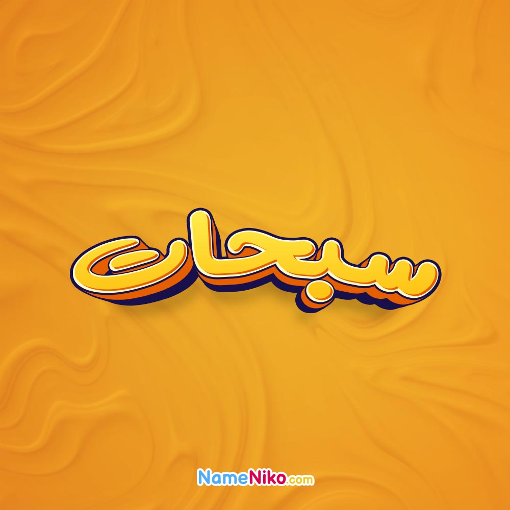 تصویر سبحات