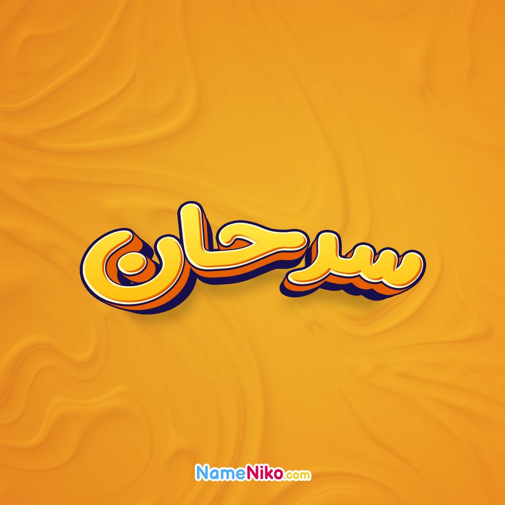 تصویر سرحان