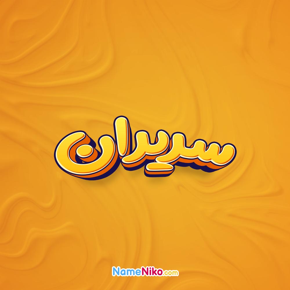 تصویر سریران