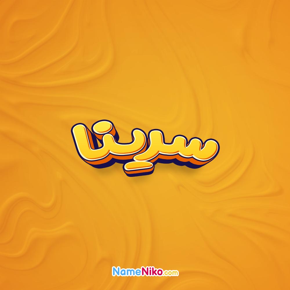 تصویر سرینا