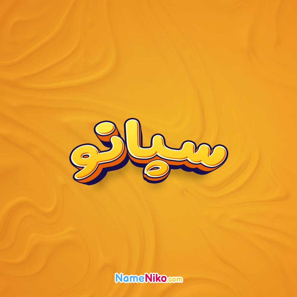 تصویر سپانو