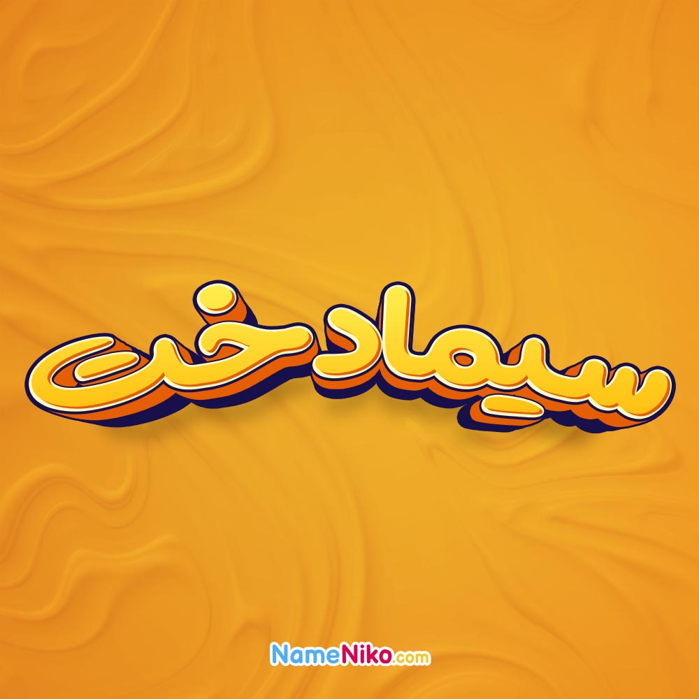 تصویر سیمادخت