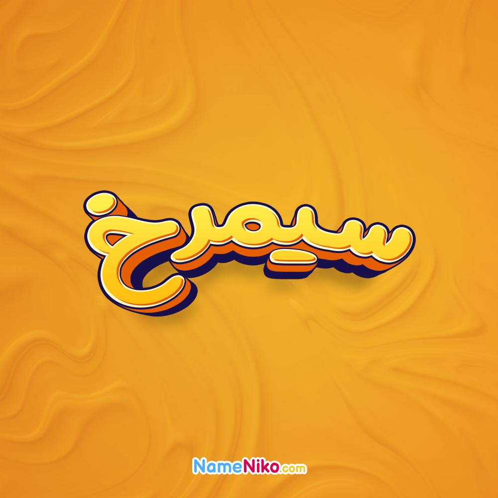 تصویر سیمرخ