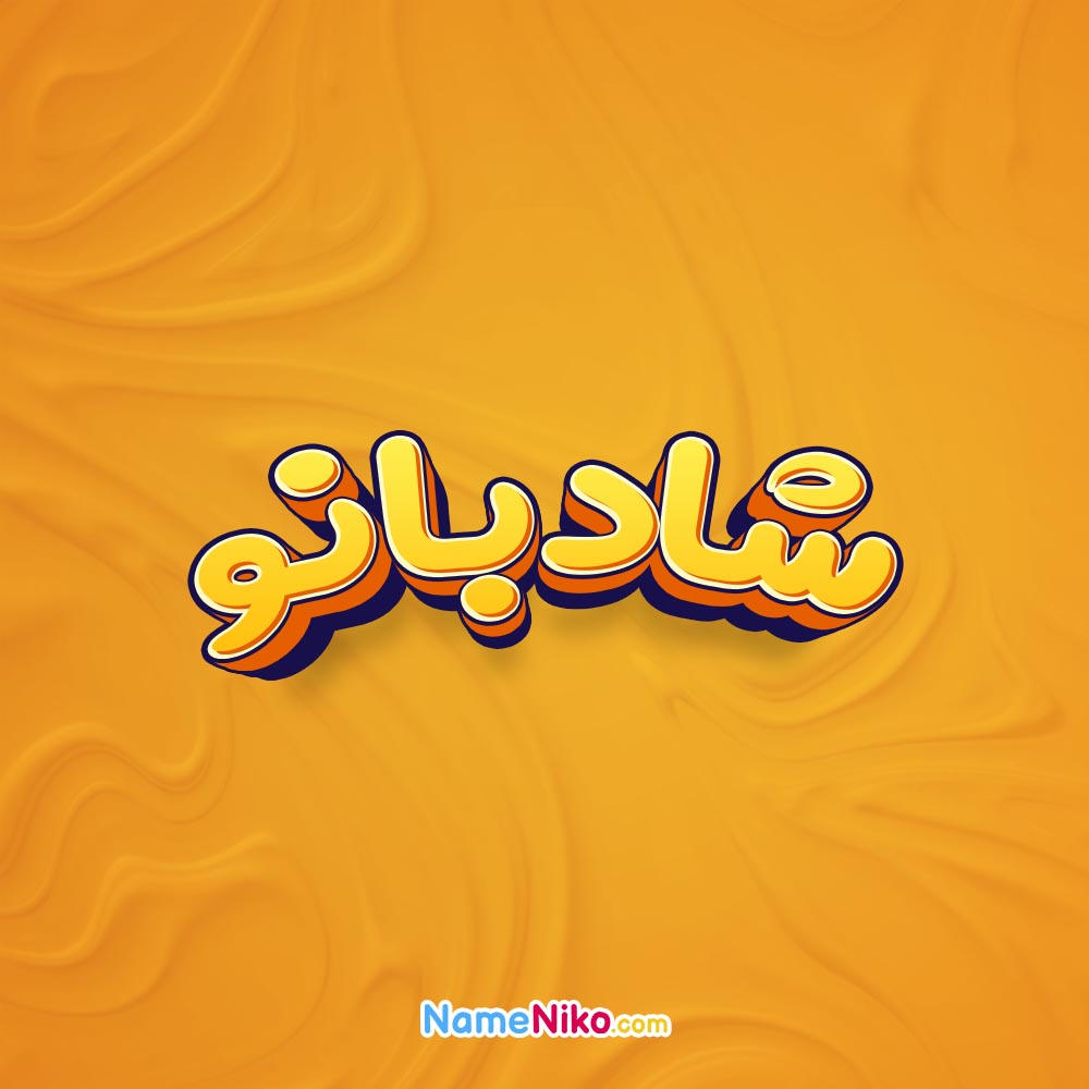 تصویر شادبانو