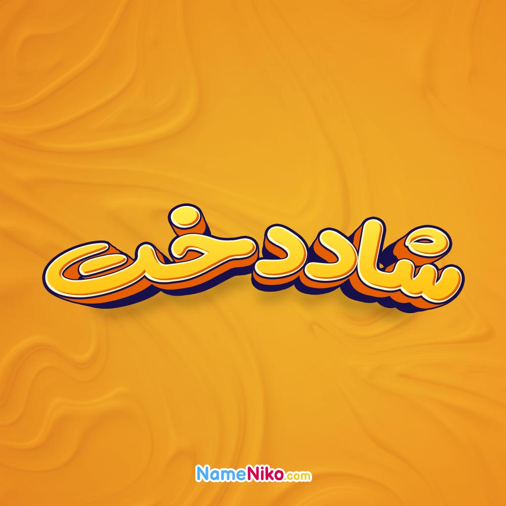 تصویر شاددخت