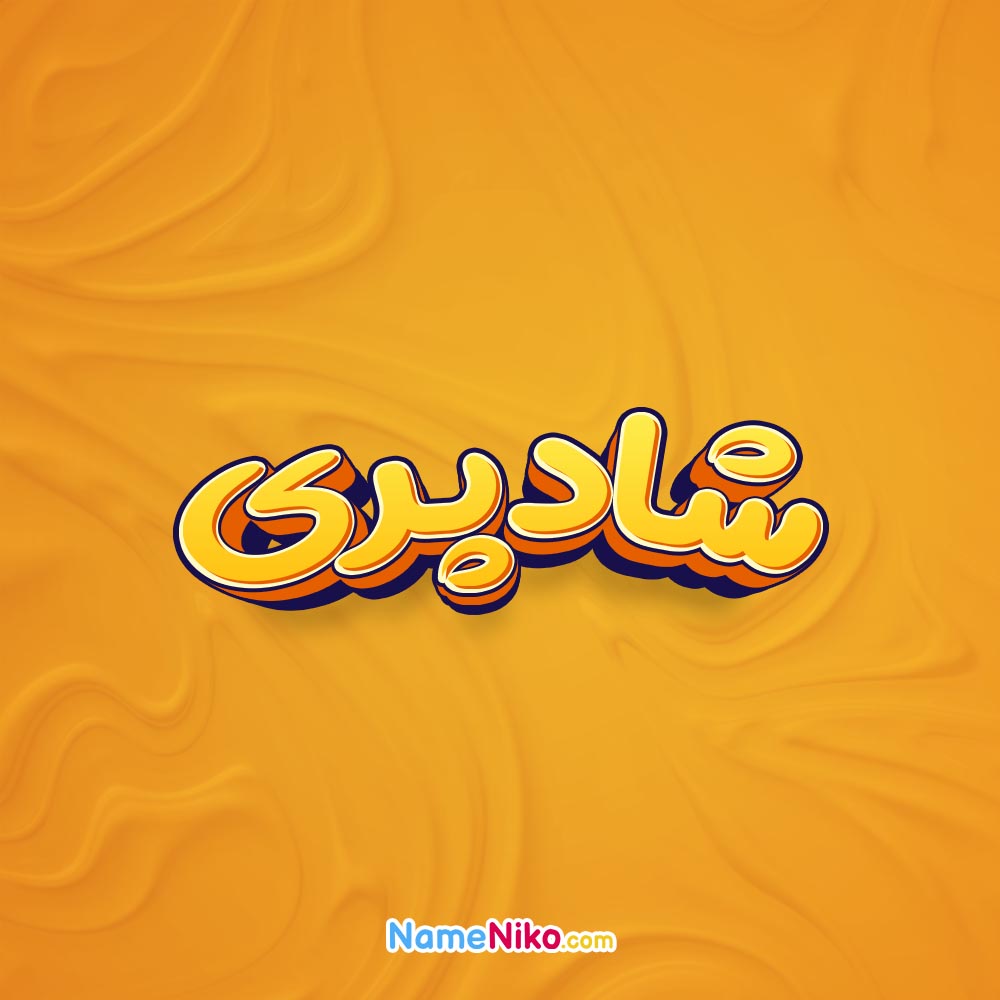 تصویر شادپری