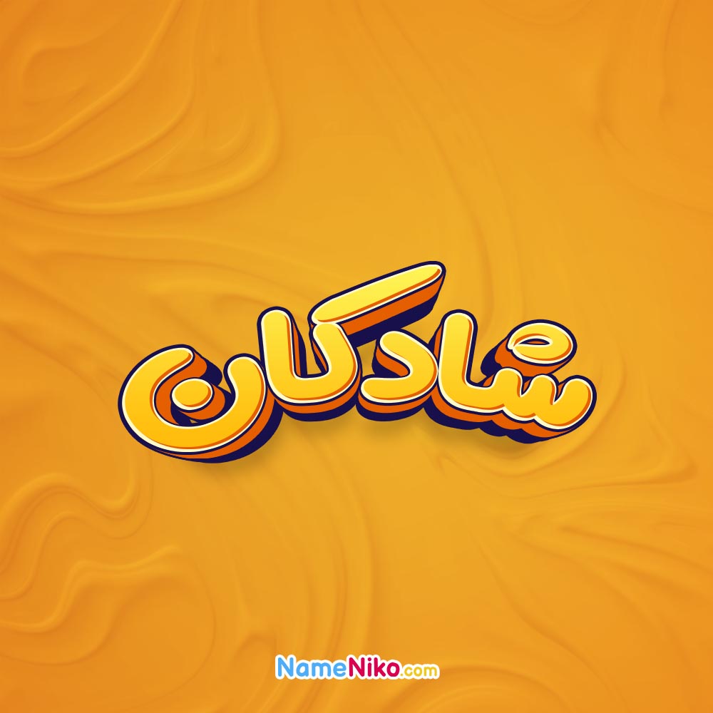 تصویر شادکان