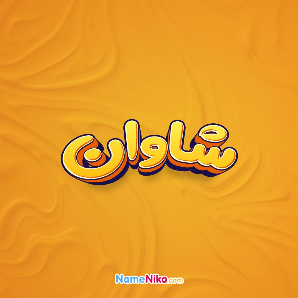 تصویر شاوان