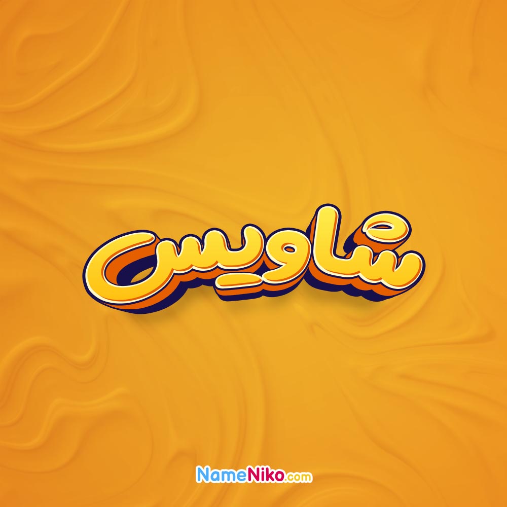 تصویر شاویس