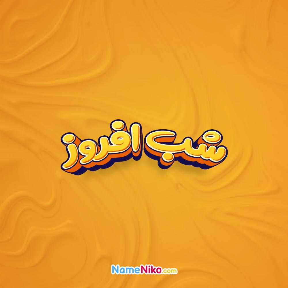 تصویر شب افروز