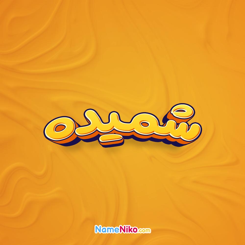 تصویر شمیده