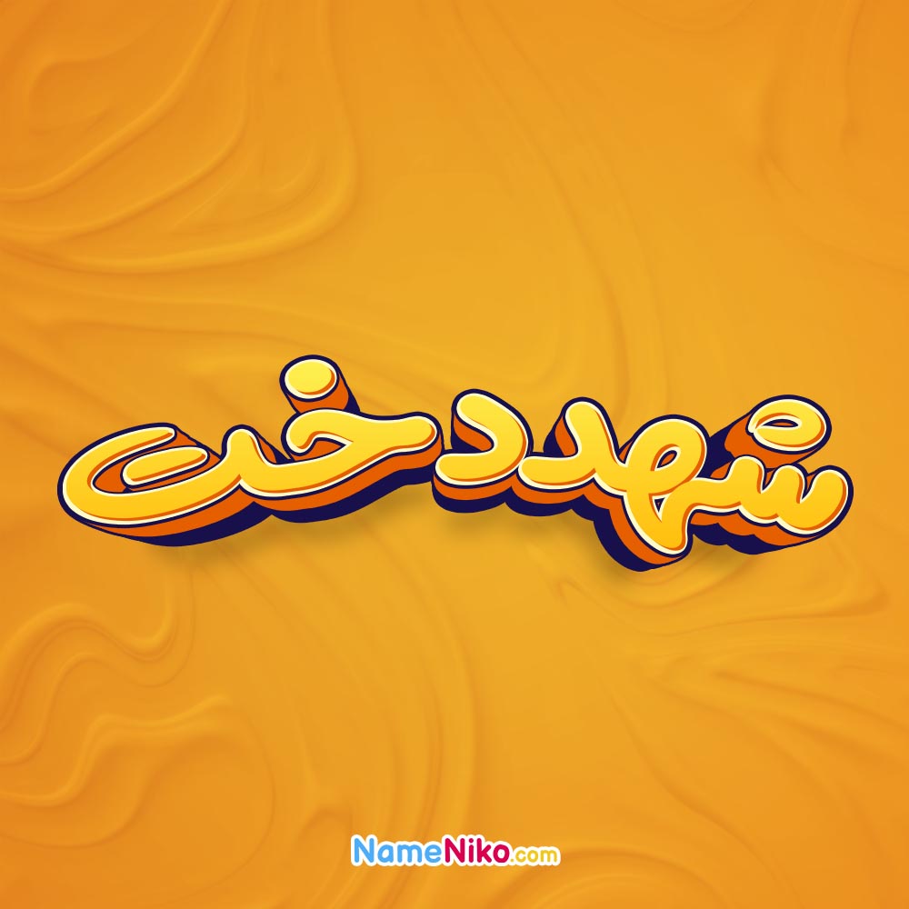 تصویر شهددخت