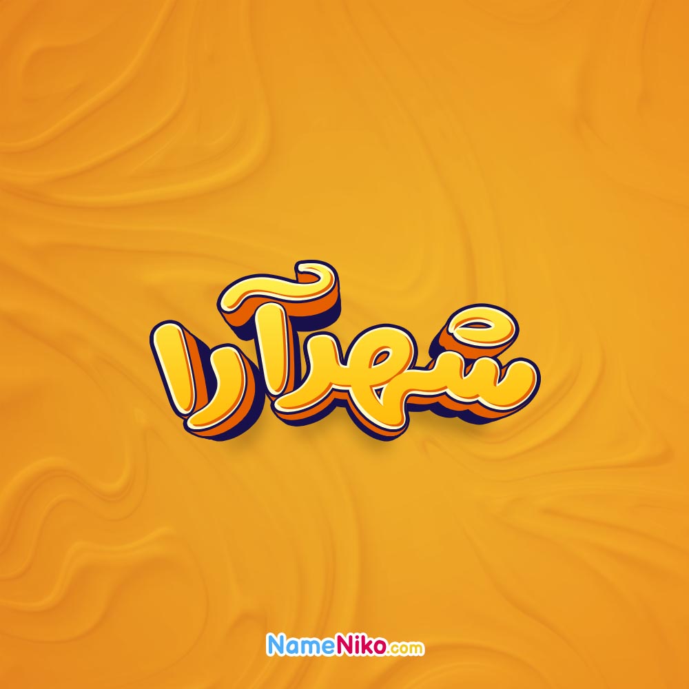 تصویر شهرآرا