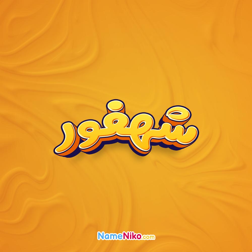 تصویر شهفور