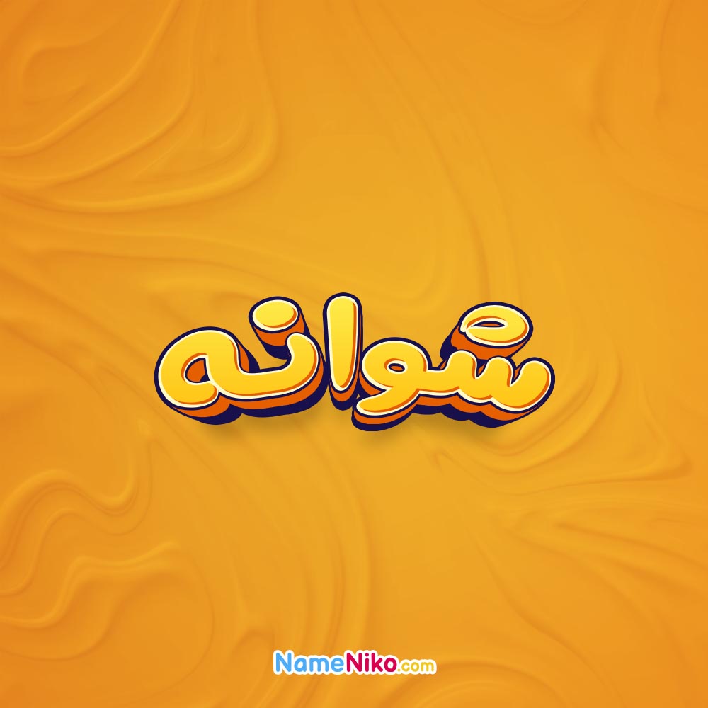 تصویر شوانه