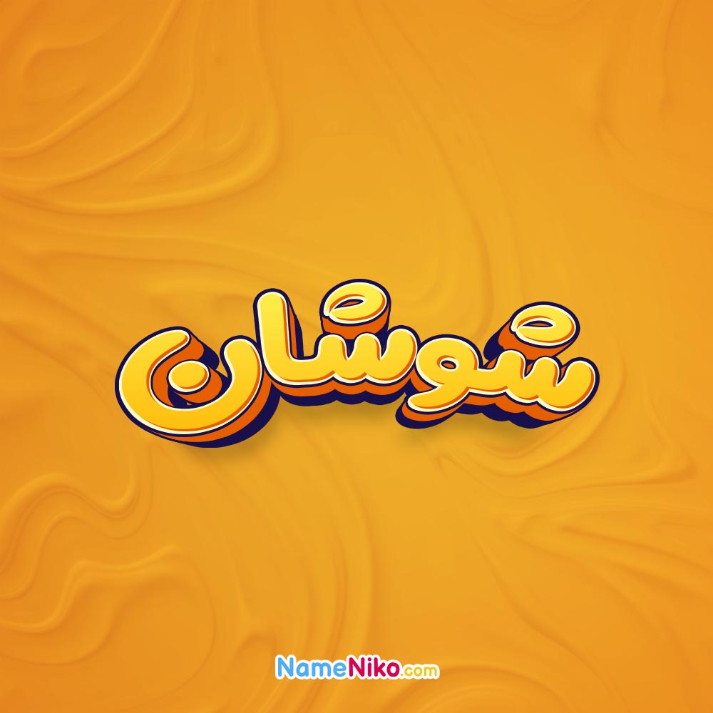 تصویر شوشان