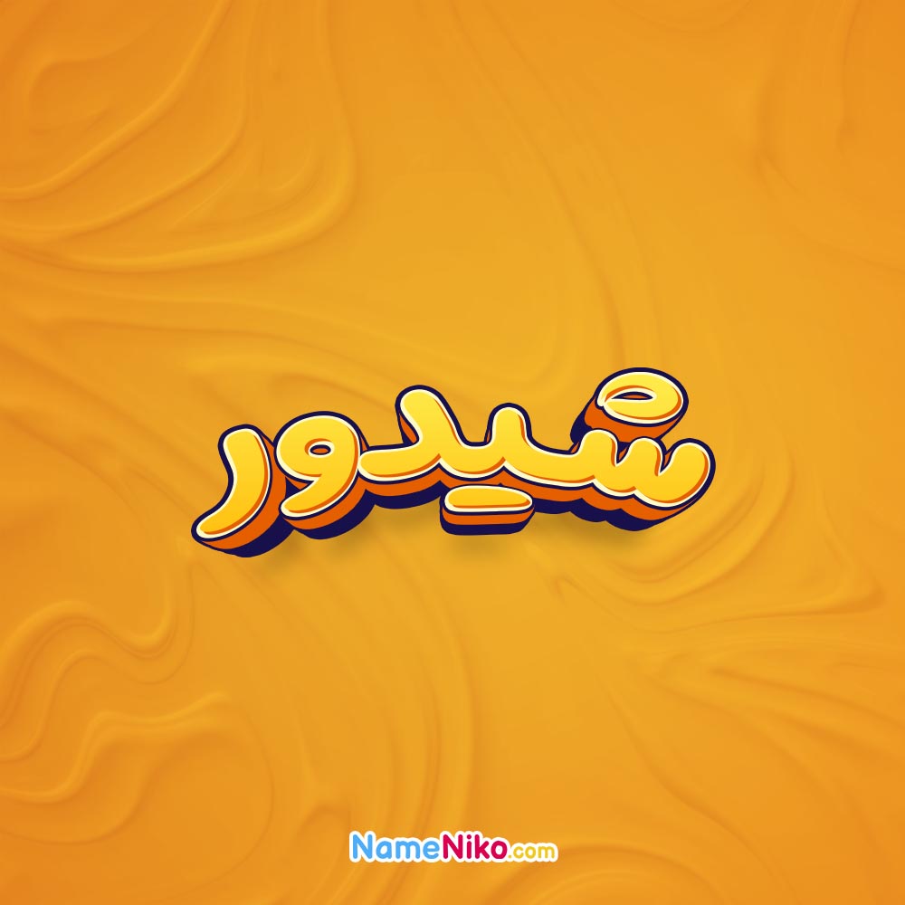 تصویر شیدور