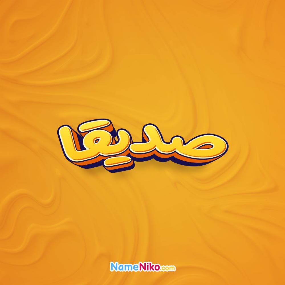 تصویر صدیقا