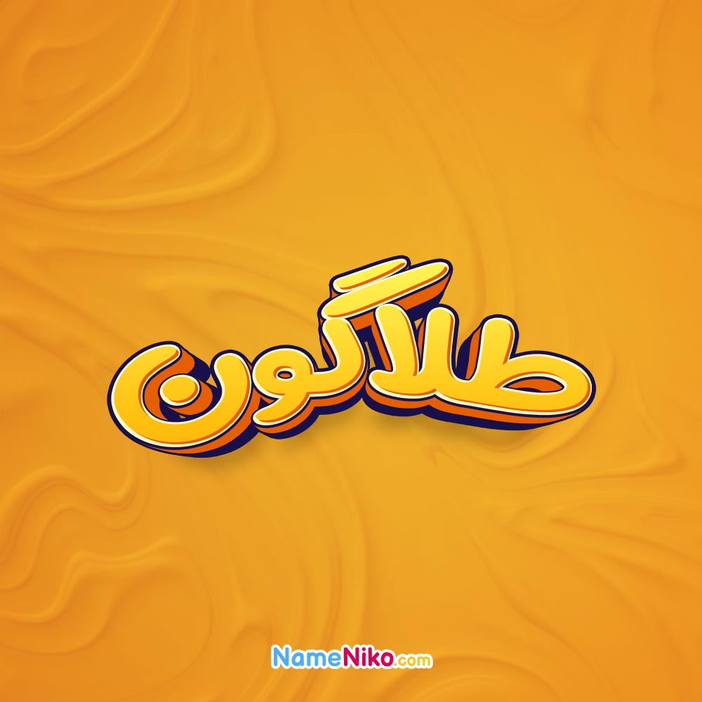 تصویر طلاگون